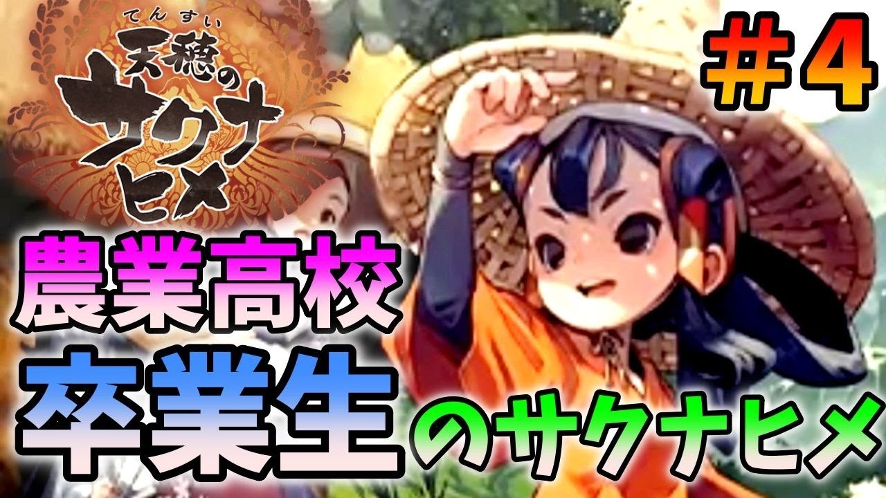 【天穂のサクナヒメ】農業高校卒業したゲーム実況者がサクナヒメ＃4