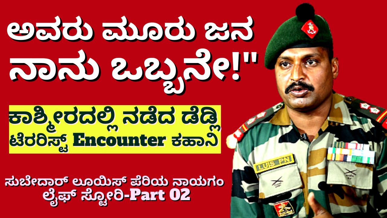 "3 ಜನ ಉಗ್ರಗಾಮಿಗಳನ್ನು ಹೊಡೆದು ಹಾಕಿದ ವೀರಯೋಧನ ರೋಚಕ ಕತೆ"-Ep02-Subedar Luis LIFE-Kalamadhyama-