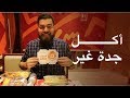 الجولة المجنونة من الأكل في جدة - السعودية 