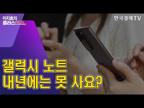 갤노트 빈자리, 폴더블이 채운다는데…삼성의 선택은? / 이지효의 플러스픽 / 한국경제TV뉴스