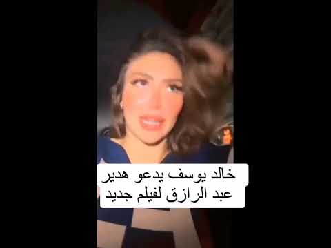 خالد يوسف يدعو هدير عبد الرازق لفيلم جديد