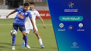 مباراة سحاب والسلط  الدوري الأردني للمحترفين