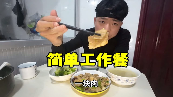 自己动手，丰衣足食，外卖小哥下班回家简简单单整个工作餐吃上一吃，既干净有又卫生