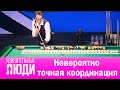 Удивительные люди. 4 Сезон. 7 выпуск. Флориан Колер. Невероятно точная координация