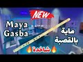 Beldi Errachidia 2025 Jadid Maya Gasba Nay Chakhda جديد ماية بالقصبة ناي Atmiri Prod 
