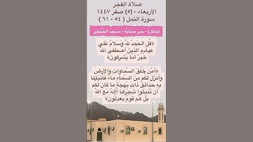 #تلاوة_من_المسجد #تلاوة_خاشعة ‫#سورة_النمل ﴿ولوطا إذ قال لقومه أتأتون الفاحشة﴾ [النمل: ٥٤]