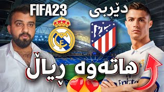 FIFA 23 Career Mode #3 - هاتەوە شێرەکە بۆ ڕیاڵ و یاری بەرامبەر ئەتلاتیکۆ