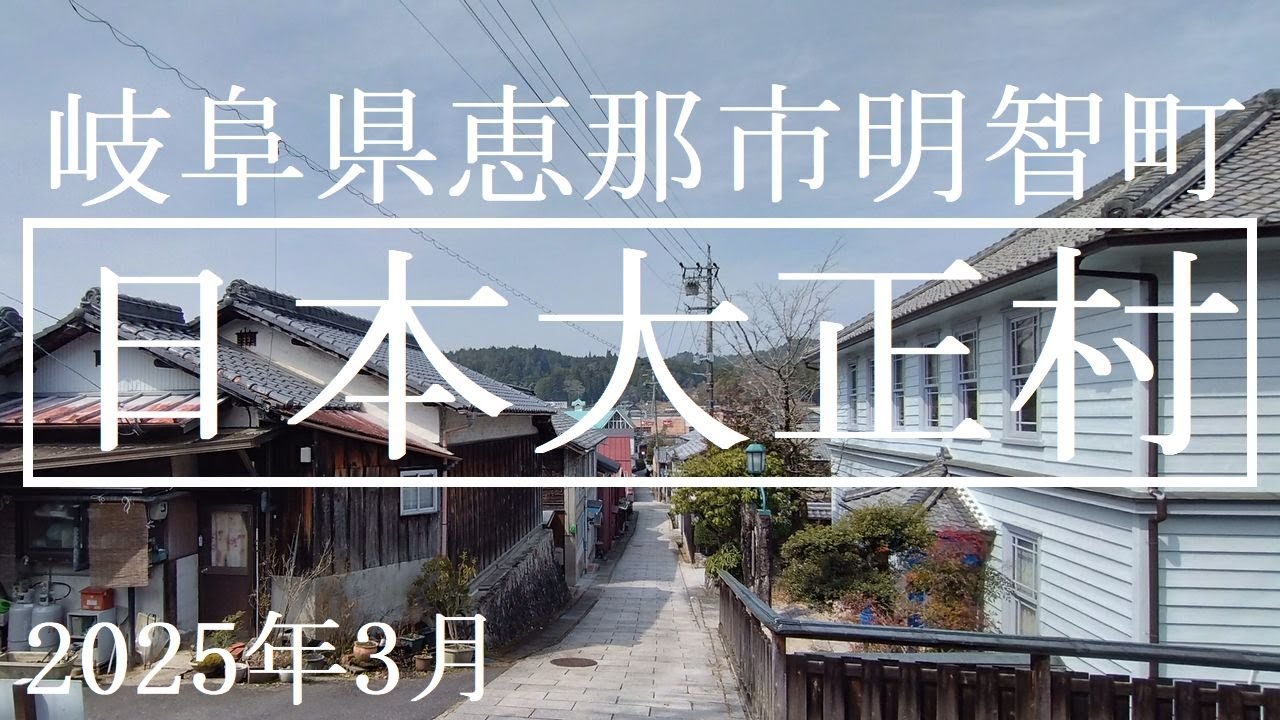 【日本大正村】2025年3月　岐阜県恵那市明智町