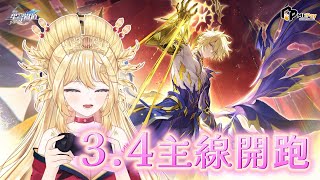🎮崩壞：星穹鐵道🎮下週抽大量實況大使粉絲福利序號✨3.4主線開跑✨世界終於要重塑了嗎🔥🛒魔儲購買MASTER 支援禮包加碼抽純金紀念金票+小月卡✨｜ #vtuber #崩坏星穹铁道 #starrail