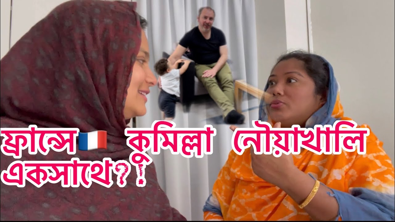 ফ্রান্সে🇫🇷কুমিল্লা নৌয়াখালি একসাথে?😲 