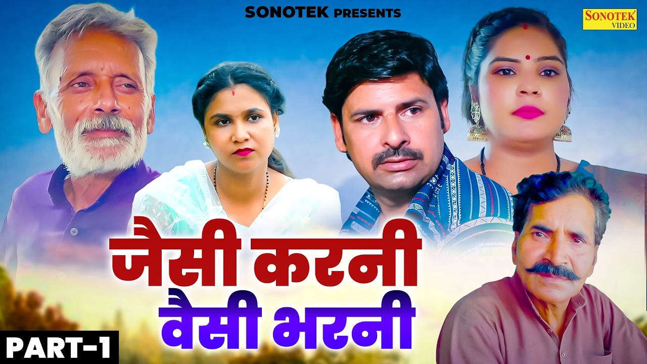 जैसी करनी वैसी भरनी भाग 1 - Rajveer Singh Dangi , Preeti Singh , Sanjeev Jangda - New Movie 2026