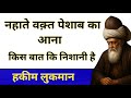 नहाते वक़्त पेशाब आना | Hakeem Luqman Ki Baten | Hikmat Ki Baten | Rumi Quotes Saif24