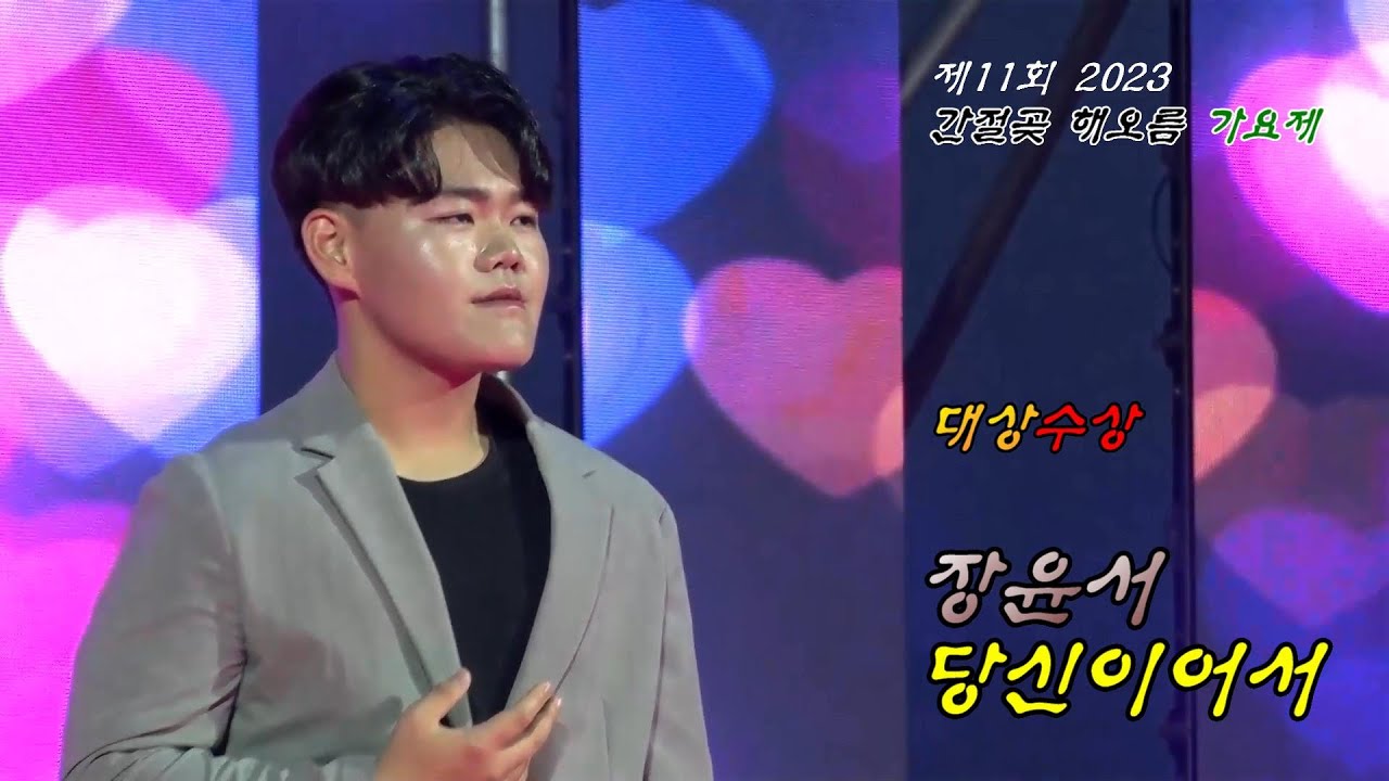 장윤서_ 당신이어서_ 대상수상_ 제11회 2023 [간절곶 해오름 가요제] 2023.08.12 - YouTube
