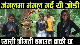 जंगलमा मंगल गर्दै viral जोडी कलाकार !! प्यासी श्रीमती ३ बनाउन बाकी छ !! @bsdigitaltv