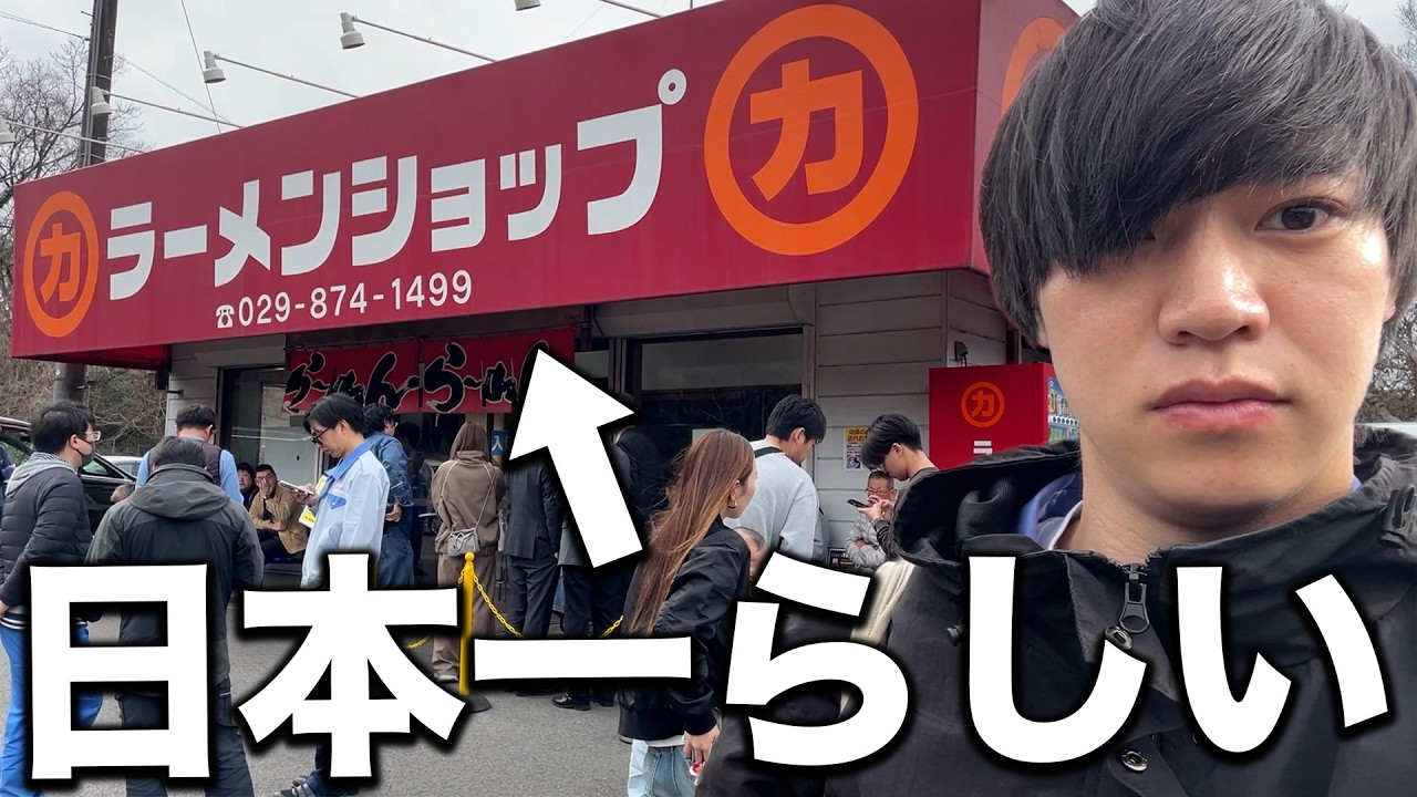 【1日1000杯以上】日本一だと噂のラーメンショップに行ってみた正直な感想