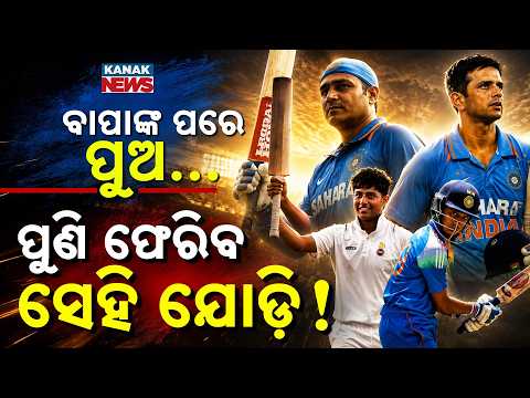 ବାପାଙ୍କ ପରେ ମଇଦାନରେ ପୁଅ... Special Report On Sehwag And Dravid's Son As Cricketers