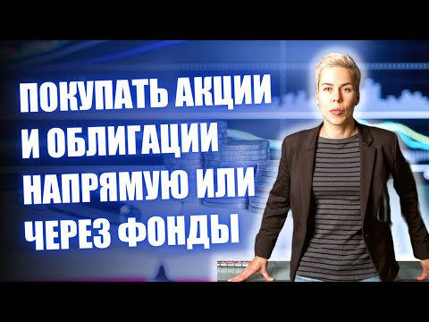 Чем фонды лучше покупки акций и облигаций напрямую // Наталья Смирнова