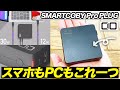【SMARTCOBY Pro PLUG】スマホもPCも急速充電できるCIOのコンセントプラグ付きモバイルバッテリー