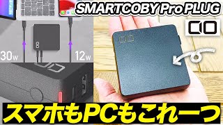 【SMARTCOBY Pro PLUG】スマホもPCも急速充電できるCIOのコンセントプラグ付きモバイルバッテリー