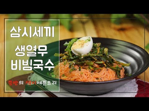 삼시세끼 아삭아삭 염정아 생열무 비빔국수 만드는법,고추장 매콤 생열무비빔국수 만들기,How to <strong>make</strong> young radish <strong>spicy</strong> noodles (bibimguksu)