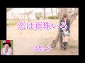 恋は真珠いろ  森昌子  (70年代レコードより)