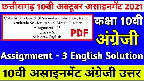 Cg board october assignment 3 class 10th English answer| Cgbse 10वी अक्टूबर असाइनमेंट अंग्रेजी उत्तर