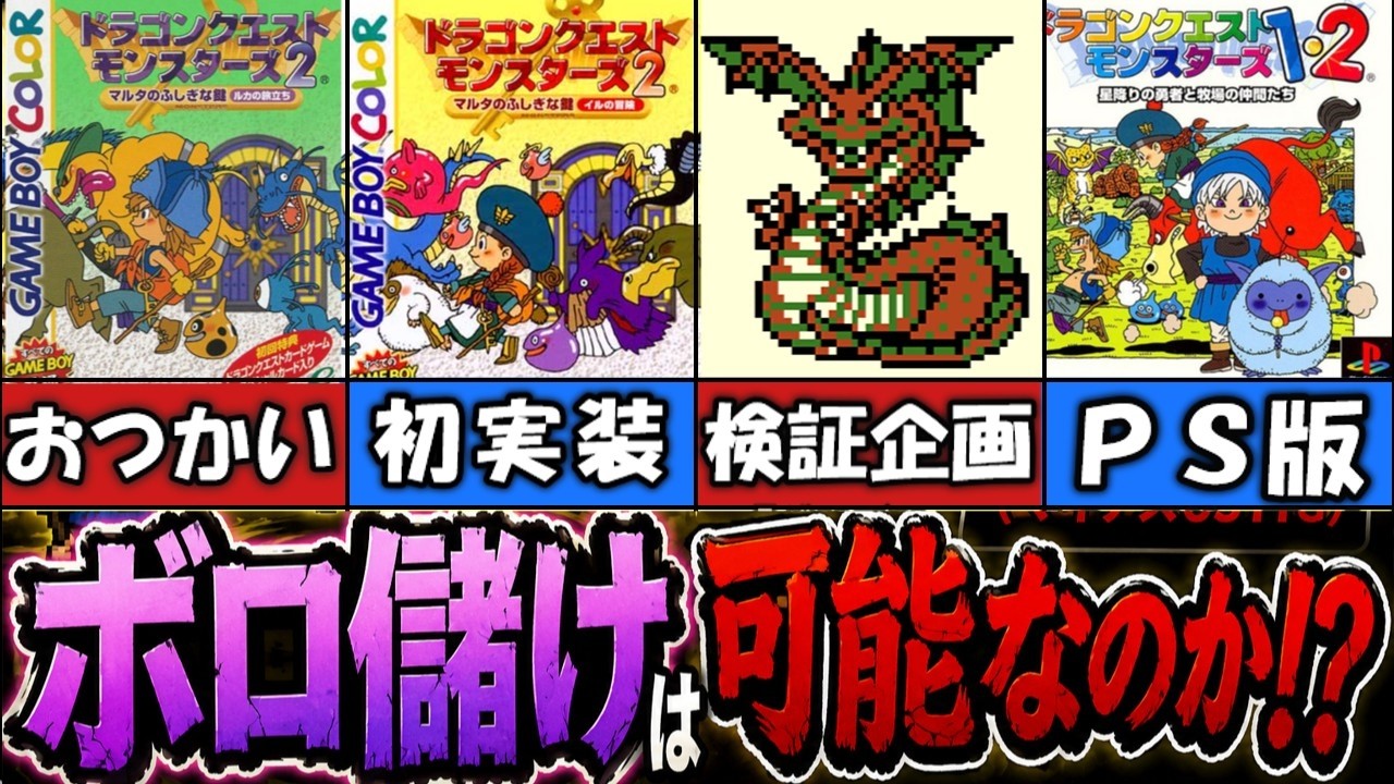 【検証】「おつかい」を100回使ったらボロ儲けできる説【ドラゴンクエストモンスターズ】