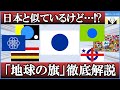 日の丸に似ている?宇宙人にも届く“地球代表の旗”とは?これまで提案された旗を一挙紹介!面白過ぎるデザインと歴史を徹底解説!
