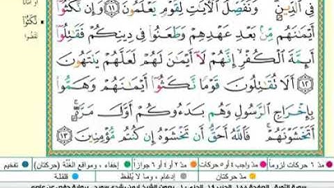 الشيخ أيمن رشدي سويد سورة التوبة مكتوبة