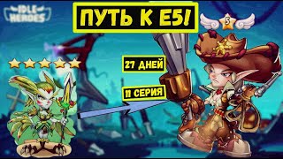 [11]НА ПУТИ К Е5! ГАРУДА НА 14 ЗВЁЗД И ЗАХВАТ ТОПОВ!!! Idle Heroes