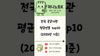 전국공공기관 평균연봉 l 대한민국 공공기관 평균연봉 전국공공기관 평균연봉 l 대한민국 공공기관 평균연봉