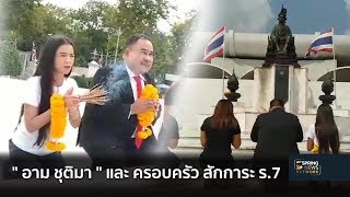 อาม ชุติมา และ ครอบครัว สักการะ ร.7 | Springnews