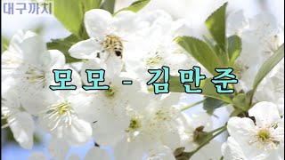 김만준 - 모모