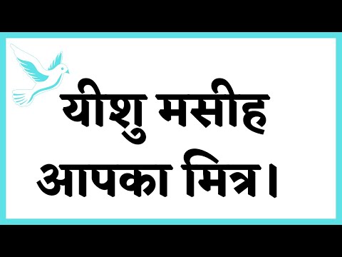 वीडियो: यीशु का सबसे अच्छा दोस्त कौन था?