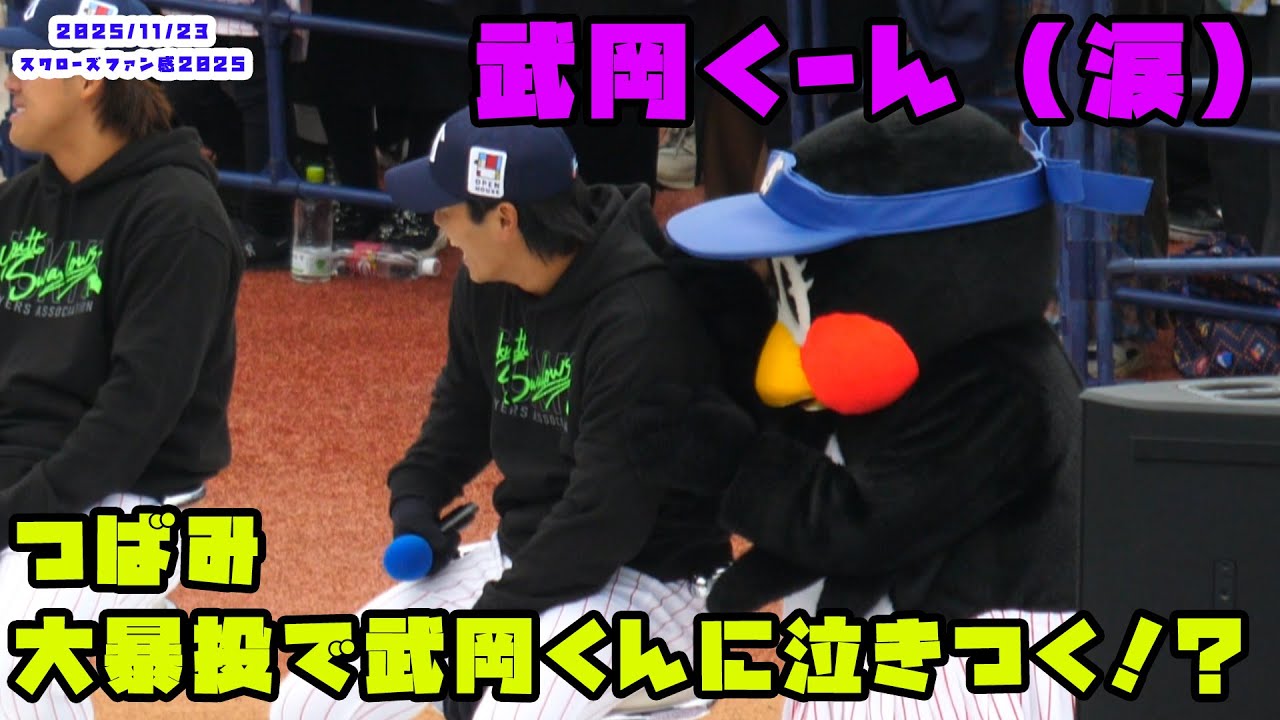 つばみ　わなげ大暴投で武岡くんに泣きつく！？　2025/11/23 スワローズファン感謝DAY2022