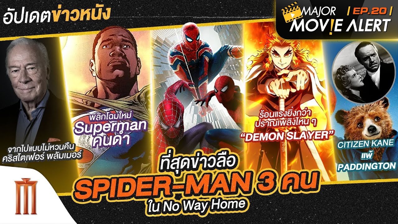 Major Move Alert Major Movie Alert EP.20 - เทปพิเศษรวมข่าวภาพยนตร์สุดพีค ประจำปี 2021 ...
