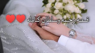 قــصه رحـمه وسـلطان كـامله ♥♥