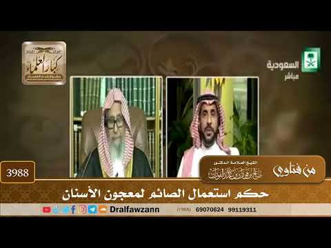 [3988] حكم استعمال الصائم لمعجون الأسنان - صالح الفوزان