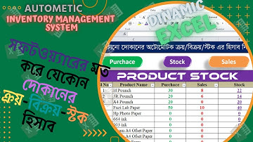 দোকান/শো-রুমের ক্রয়-বিক্রয়-স্টকের অটোমেটিক ফরমেট ।। Stock/ Inventory -Management for shop in Excel।।