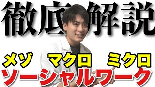 【マクロ？メゾ？ミクロ？】ソーシャルワーク問題をまとめてみた【ケアマネ試験2021】