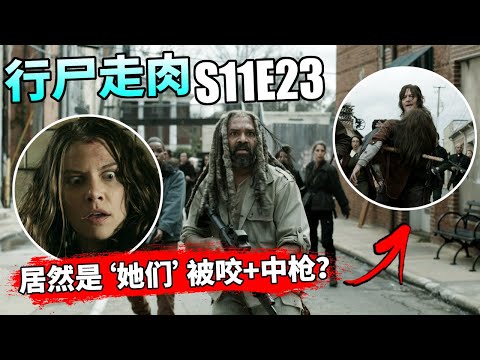 【行尸走肉】第11季第23集：两个「最受欢迎角色」被咬和中枪 + 大批变种行尸入侵！// The Walking Dead S11E23