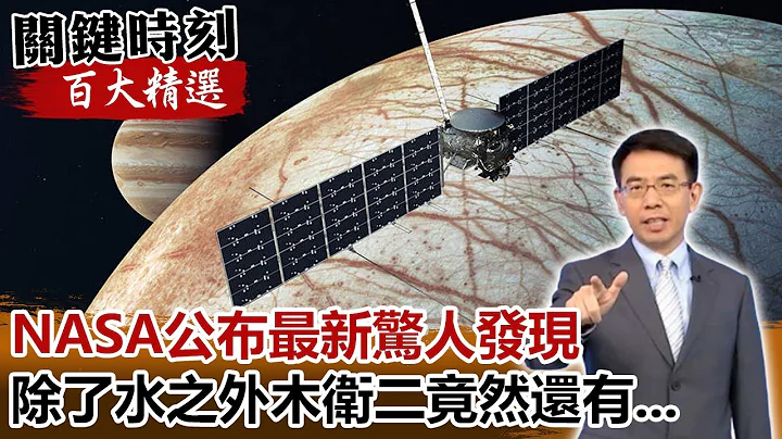 NASA公布最新驚人發現 除了水之外木衛二竟然還有...【關鍵時刻百大精選】-劉寶傑 傅鶴齡 黃創夏 - 天天要聞