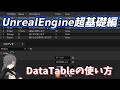 【UE4/UE5ゲーム制作講座】超基礎編・DataTableが分かる!