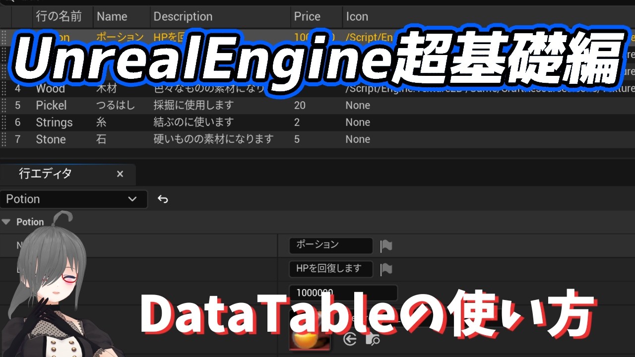 【UE4/UE5ゲーム制作講座】超基礎編・DataTableが分かる!