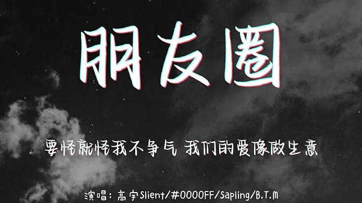 朋友圈-高宇Slient/#0000FF/Sapling 【要怪就怪我不争气 我们的爱像做生意】 - 天天要闻