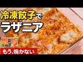 もう一生これでいい!冷凍餃子で作るラザニアが絶品|レンジだけ・包丁いらずでよだれ鶏も同時完成|正直お店より旨い究極ズボラ飯