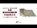 FIELDOOR パップテント 320/450用 前幕 ポリエステル・TC　共通設置方法