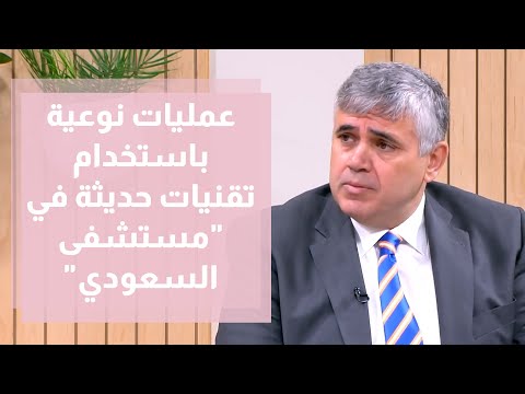 عمليات نوعية باستخدام تقنيات حديثة في مستشفى السعودي