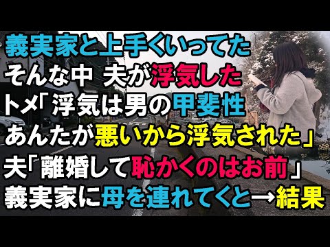 【スカッと】義実家と上手くいってた。そんな中夫が浮気した。トメ「浮気は男の甲斐性！あんたが悪いから浮気された」夫「離婚して恥かくのはお前」義実家に母を連れてくと→結果（スカッと桜）