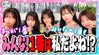 【トメちゃん・ひなぽん初参加】自分が1位のランキングを考えろ！マジでお願い！ランキング瀬川陽菜乃/古園井寧々/本望あやか/実熊瑠琉/沢田京海（超十代）